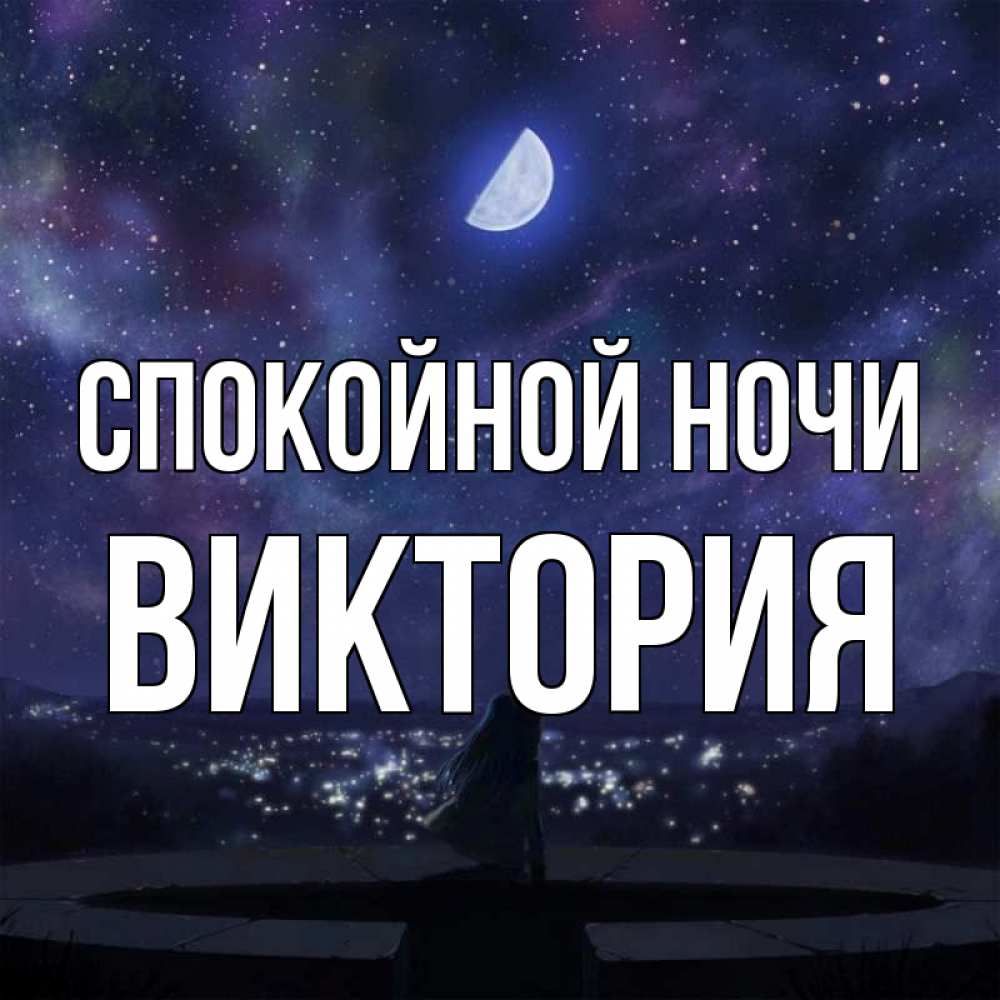 Ночи вики