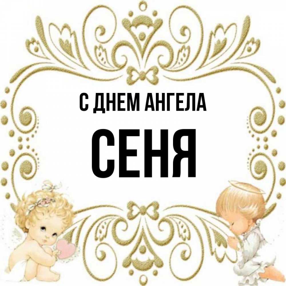 Сени имя