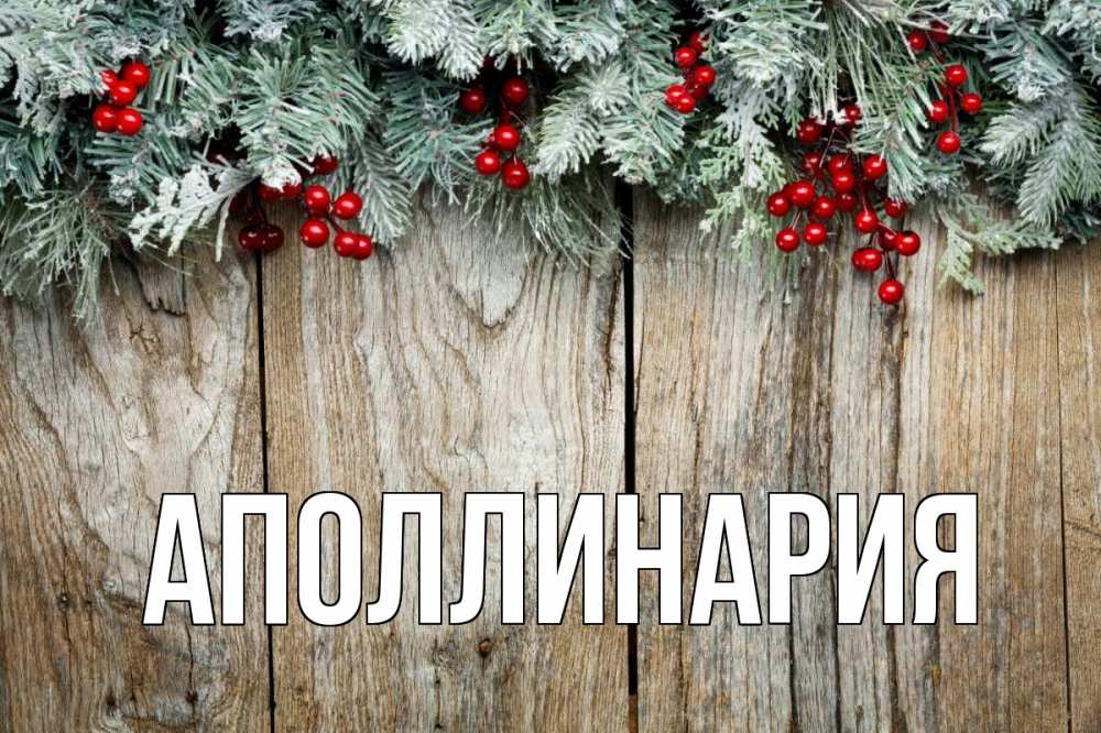 Открытка на каждый день с именем, Аполлинария Главная с рождеством Прикольная открытка с пожеланием онлайн скачать бесплатно 