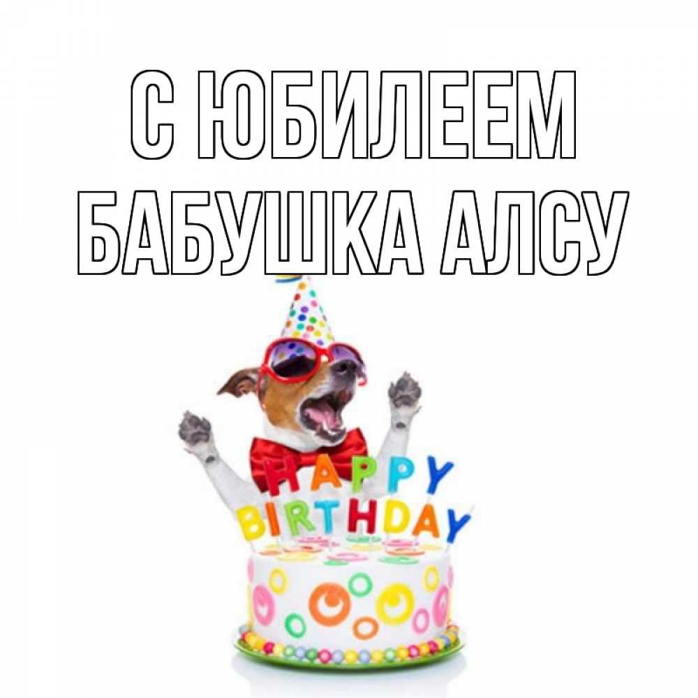 Открытка на каждый день с именем, Бабушка-Алсу С юбилеем тортик Прикольная открытка с пожеланием онлайн скачать бесплатно 