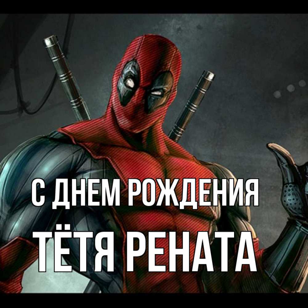 Открытка на каждый день с именем, Тётя-Рената С днем рождения марвел супергерои Прикольная открытка с пожеланием онлайн скачать бесплатно 