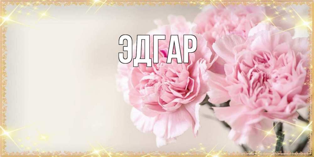 Открытка на каждый день с именем, Эдгар Главная открытка с розовыми цветами в рамочке с подписью на 8 марта Прикольная открытка с пожеланием онлайн скачать бесплатно 