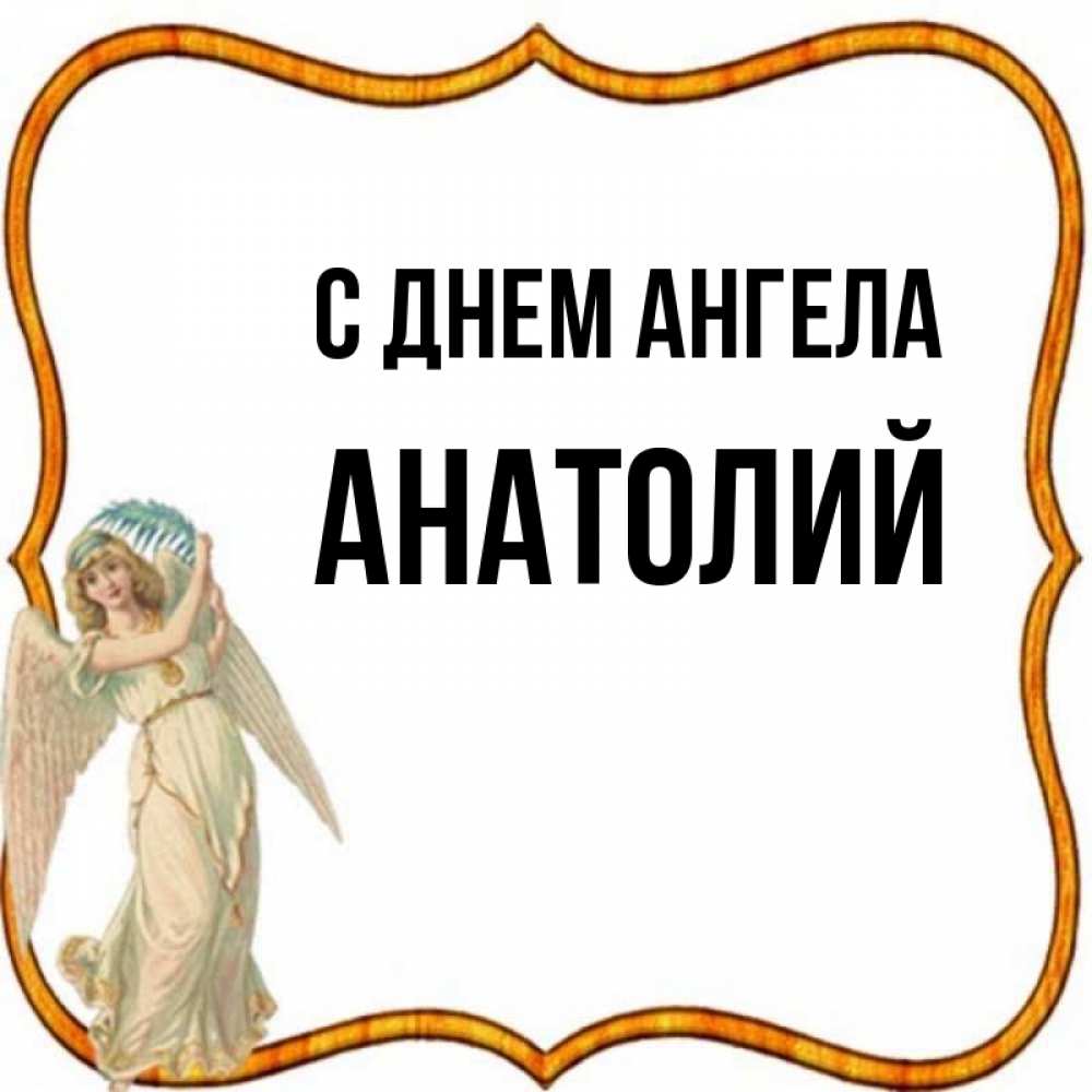 День ангела анатолия