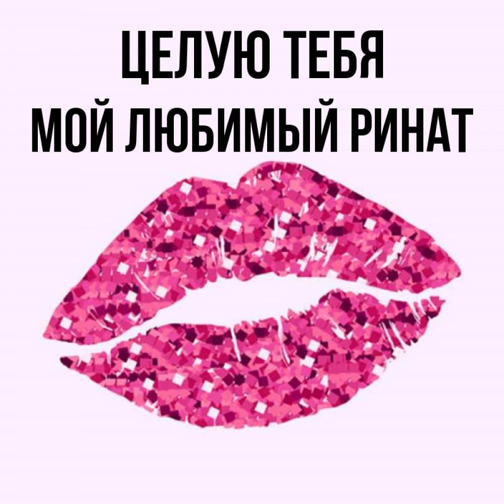 Картинки, открытка целую тебя любимый мой