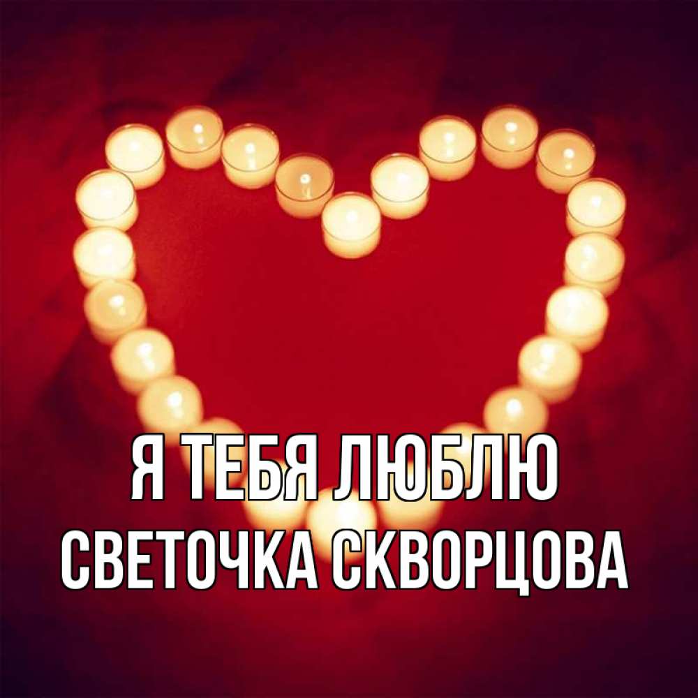 Открытка на каждый день с именем, СВЕТОЧКА-СКВОРЦОВА Я тебя люблю красота на красном фоне Прикольная открытка с пожеланием онлайн скачать бесплатно 