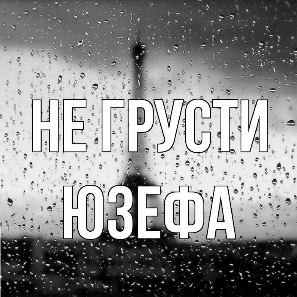 Открытка на каждый день с именем, Юзефа Не грусти Париж и Эйфелева башня Прикольная открытка с пожеланием онлайн скачать бесплатно 