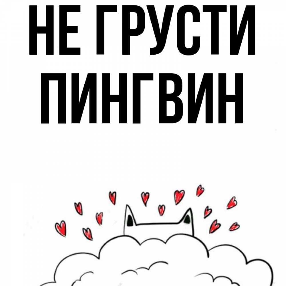 Герой труда, открытки для мужчин не грусти