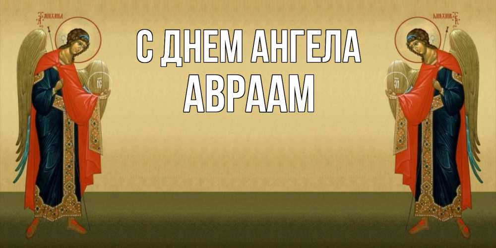 Открытка на каждый день с именем, Авраам С днем ангела христианство, праздники, день ангела Прикольная открытка с пожеланием онлайн скачать бесплатно 