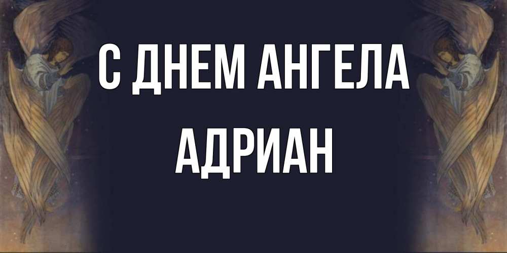 Открытка на каждый день с именем, Адриан С днем ангела день ангела Прикольная открытка с пожеланием онлайн скачать бесплатно 