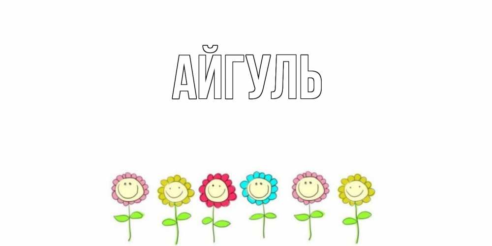 Открытка на каждый день с именем, Айгуль Главная улыбка, цветы Прикольная открытка с пожеланием онлайн скачать бесплатно 