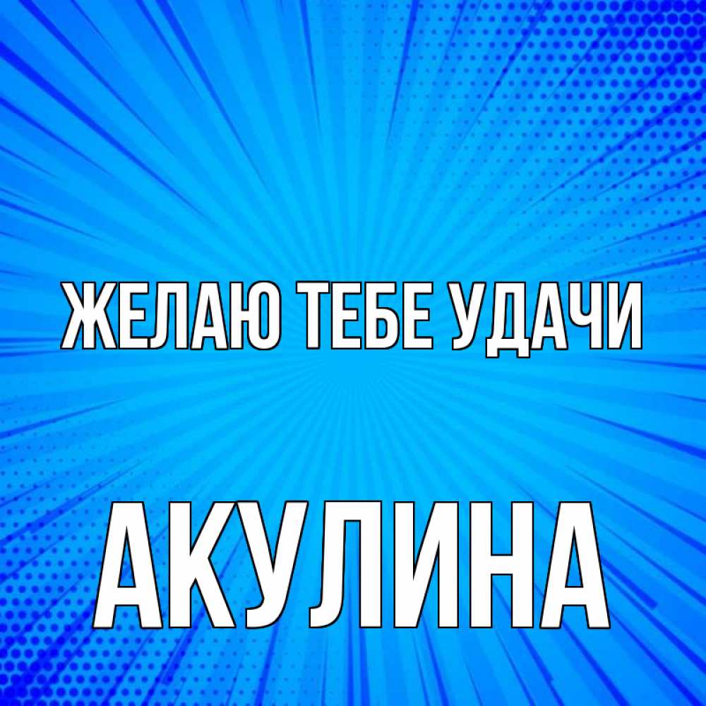 Открытка на каждый день с именем, Акулина Желаю тебе удачи на удачу Прикольная открытка с пожеланием онлайн скачать бесплатно 