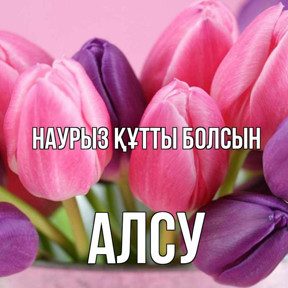 Открытка на каждый день с именем, Алсу Наурыз құтты болсын маме 1 Прикольная открытка с пожеланием онлайн скачать бесплатно 