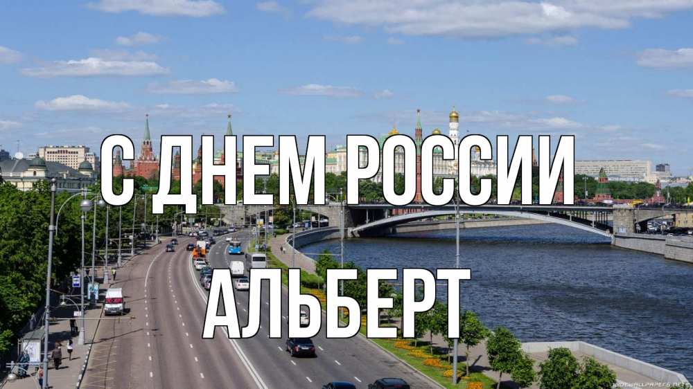 Открытка на каждый день с именем, Альберт С днем россии С днем России Прикольная открытка с пожеланием онлайн скачать бесплатно 