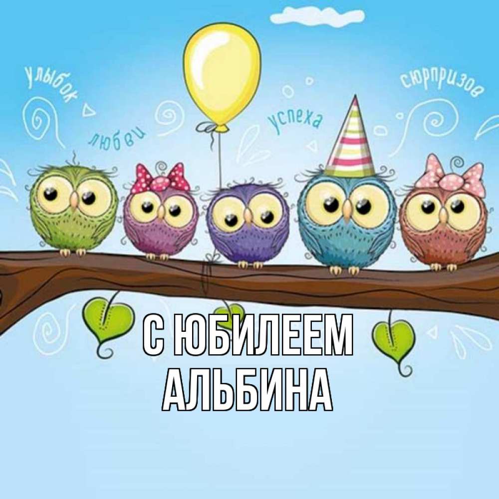 Открытка на каждый день с именем, Альбина С юбилеем совы Прикольная открытка с пожеланием онлайн скачать бесплатно 