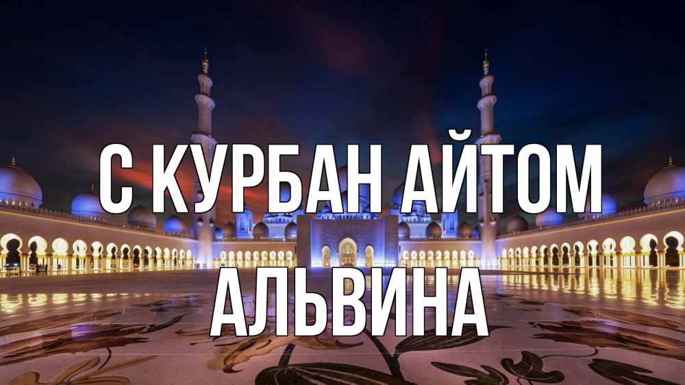 Открытка на каждый день с именем, Альвина С курбан айтом мечеть Прикольная открытка с пожеланием онлайн скачать бесплатно 