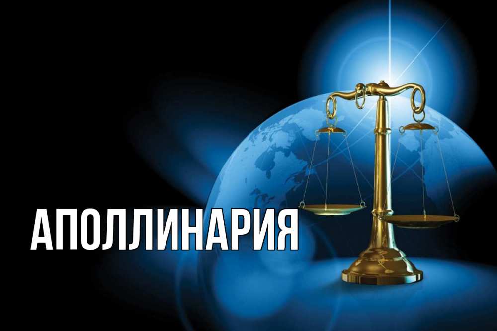 Открытка на каждый день с именем, Аполлинария Главная с днем юриста Прикольная открытка с пожеланием онлайн скачать бесплатно 
