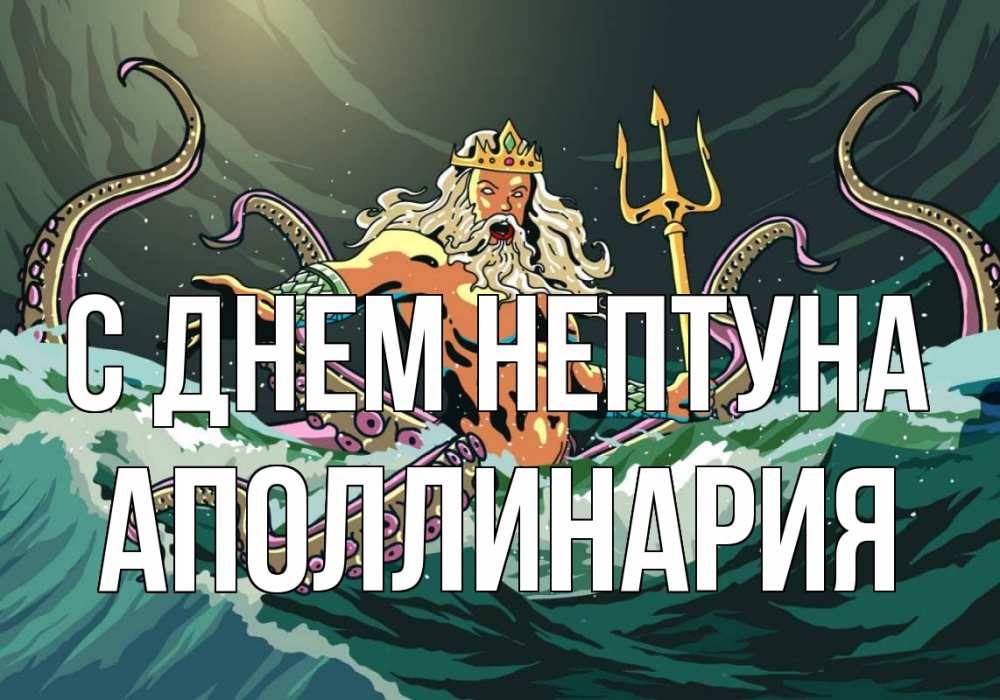 Открытка на каждый день с именем, Аполлинария С днем нептуна с днем Нептуна Прикольная открытка с пожеланием онлайн скачать бесплатно 