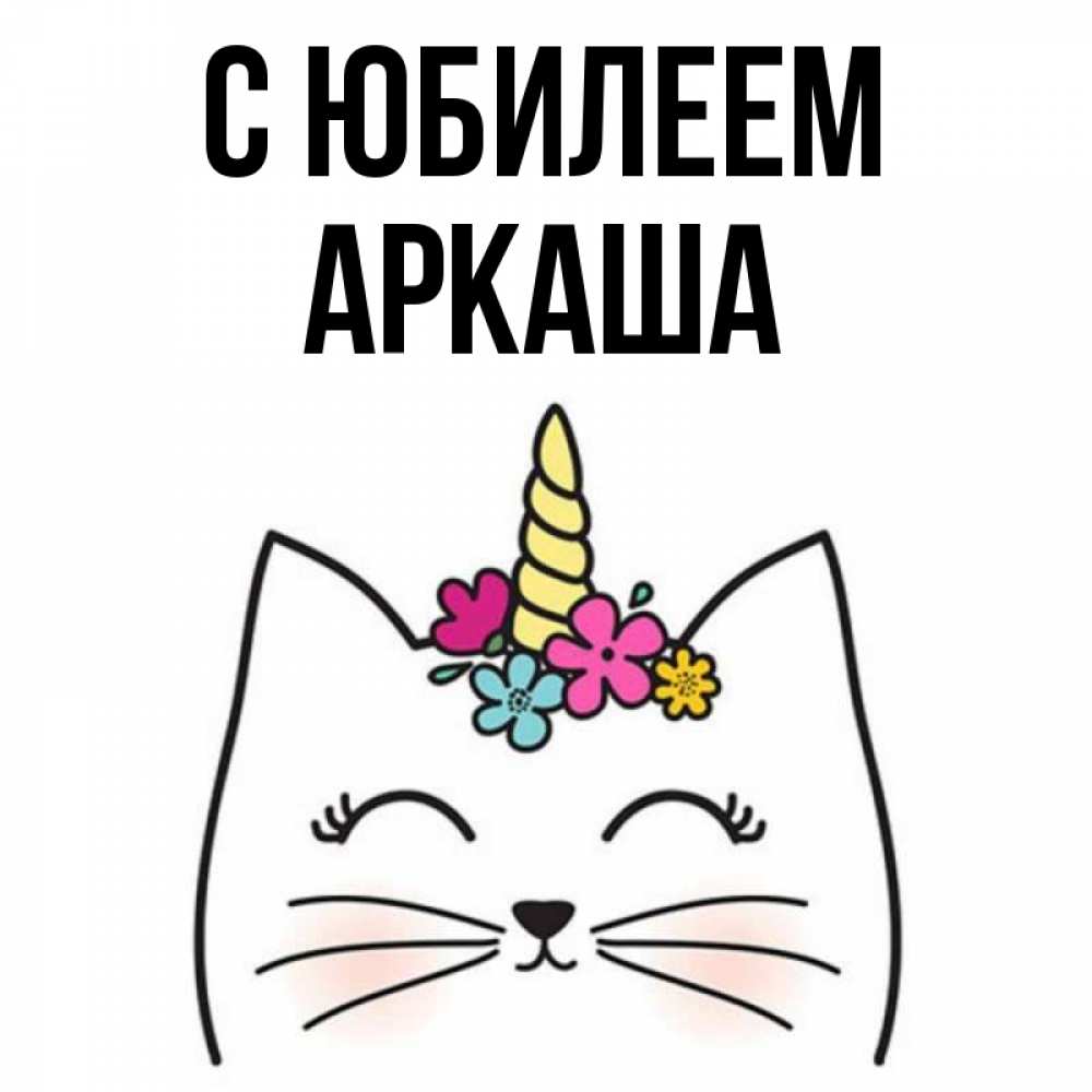 Открытка на каждый день с именем, Аркаша С юбилеем милый кот с одним рожком Прикольная открытка с пожеланием онлайн скачать бесплатно 