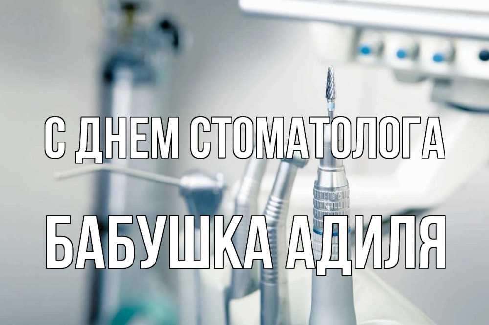 Открытка на каждый день с именем, Бабушка-Адиля С днем стоматолога с днем стоматолога  1 Прикольная открытка с пожеланием онлайн скачать бесплатно 