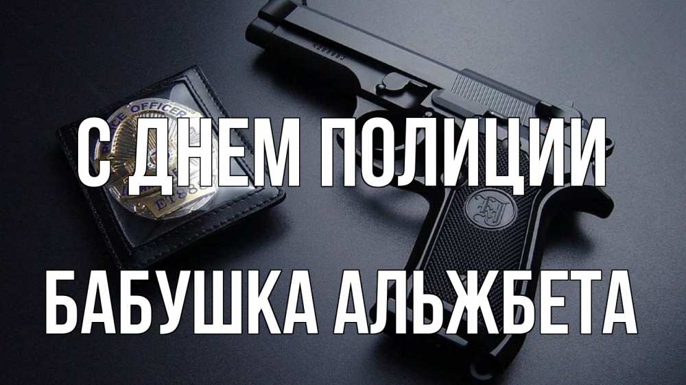 Открытка на каждый день с именем, Бабушка-Альжбета С днем полиции полиция Прикольная открытка с пожеланием онлайн скачать бесплатно 