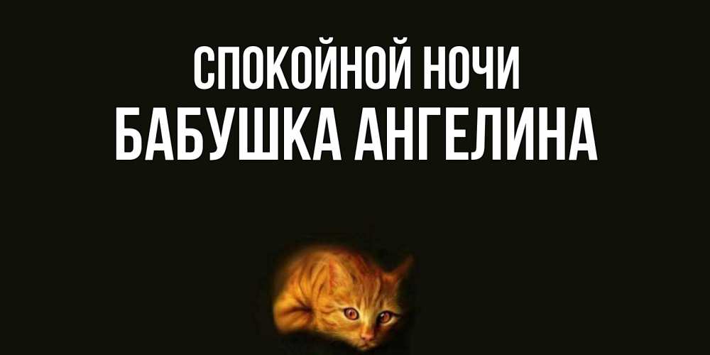 Открытка на каждый день с именем, Бабушка-Ангелина Спокойной ночи кот Прикольная открытка с пожеланием онлайн скачать бесплатно 