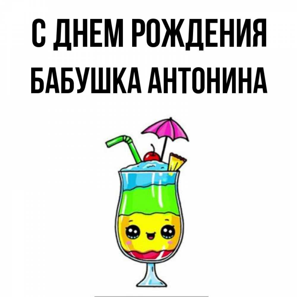 Открытка на каждый день с именем, Бабушка-Антонина С днем рождения с зонтиком Прикольная открытка с пожеланием онлайн скачать бесплатно 