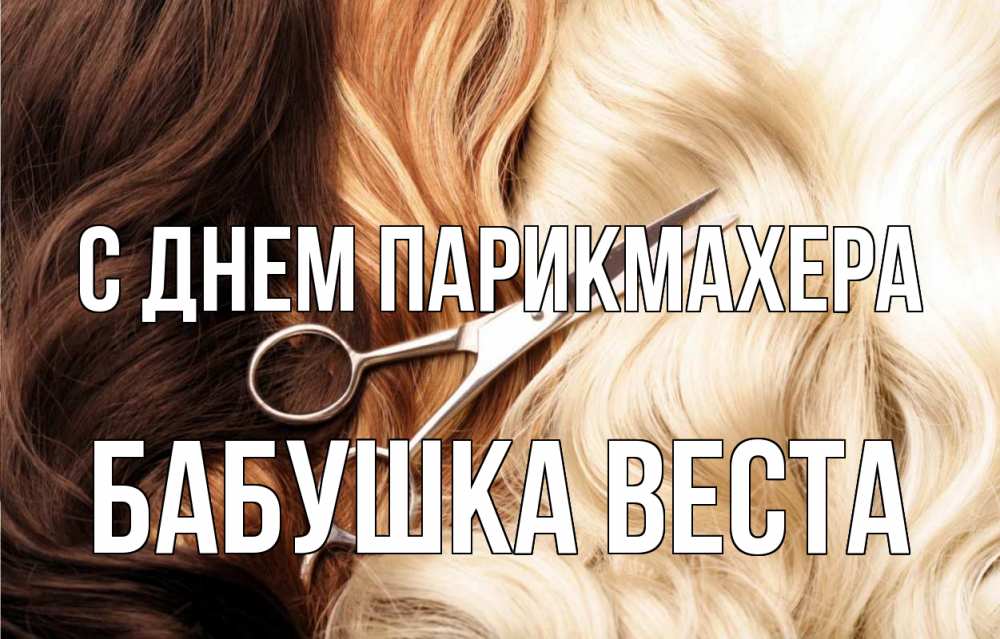 Открытка на каждый день с именем, Бабушка-Веста С днем парикмахера с днем парикмахера ножницы волосы Прикольная открытка с пожеланием онлайн скачать бесплатно 
