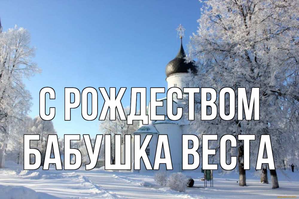 Открытка на каждый день с именем, Бабушка-Веста С рождеством Рождество, церковь, храм, зимний лес Прикольная открытка с пожеланием онлайн скачать бесплатно 