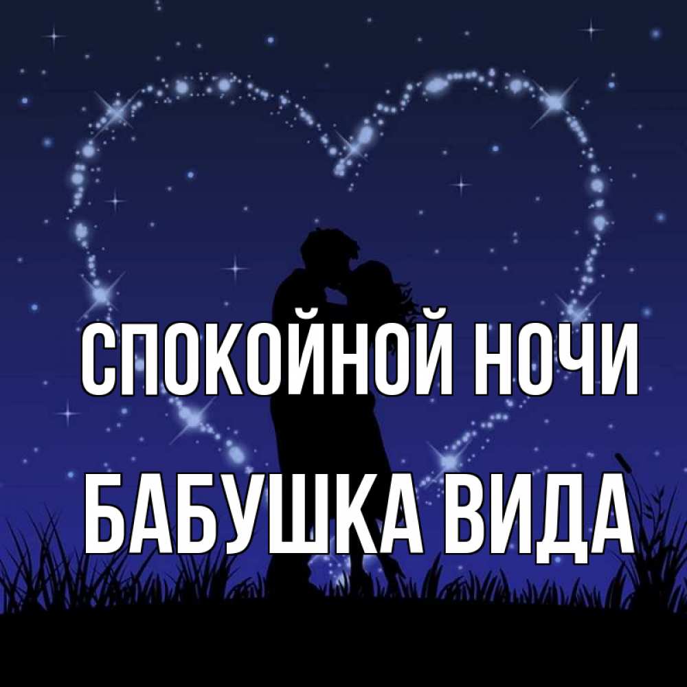Открытка на каждый день с именем, Бабушка-Вида Спокойной ночи сладких снов Прикольная открытка с пожеланием онлайн скачать бесплатно 