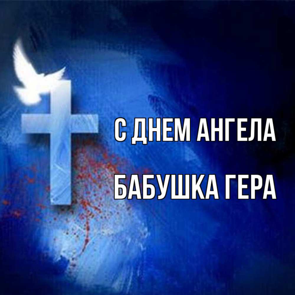 Открытка на каждый день с именем, Бабушка-Гера С днем ангела Синий фон и птица Прикольная открытка с пожеланием онлайн скачать бесплатно 