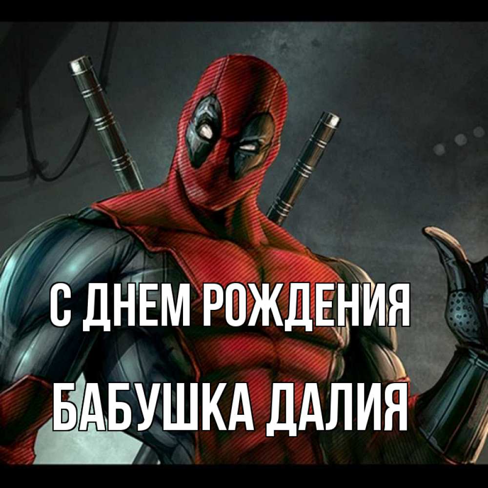 Открытка на каждый день с именем, Бабушка-Далия С днем рождения марвел супергерои Прикольная открытка с пожеланием онлайн скачать бесплатно 