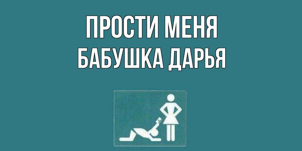 Открытка на каждый день с именем, Бабушка-Дарья Прости меня прости Прикольная открытка с пожеланием онлайн скачать бесплатно 