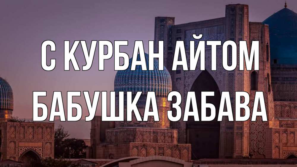 Открытка на каждый день с именем, Бабушка-Забава С курбан айтом мечеть Прикольная открытка с пожеланием онлайн скачать бесплатно 