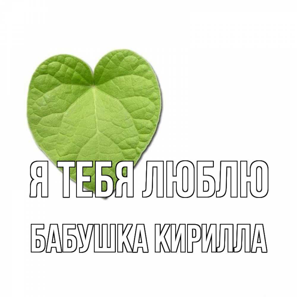 Открытка на каждый день с именем, Бабушка-Кирилла Я тебя люблю тебе Прикольная открытка с пожеланием онлайн скачать бесплатно 