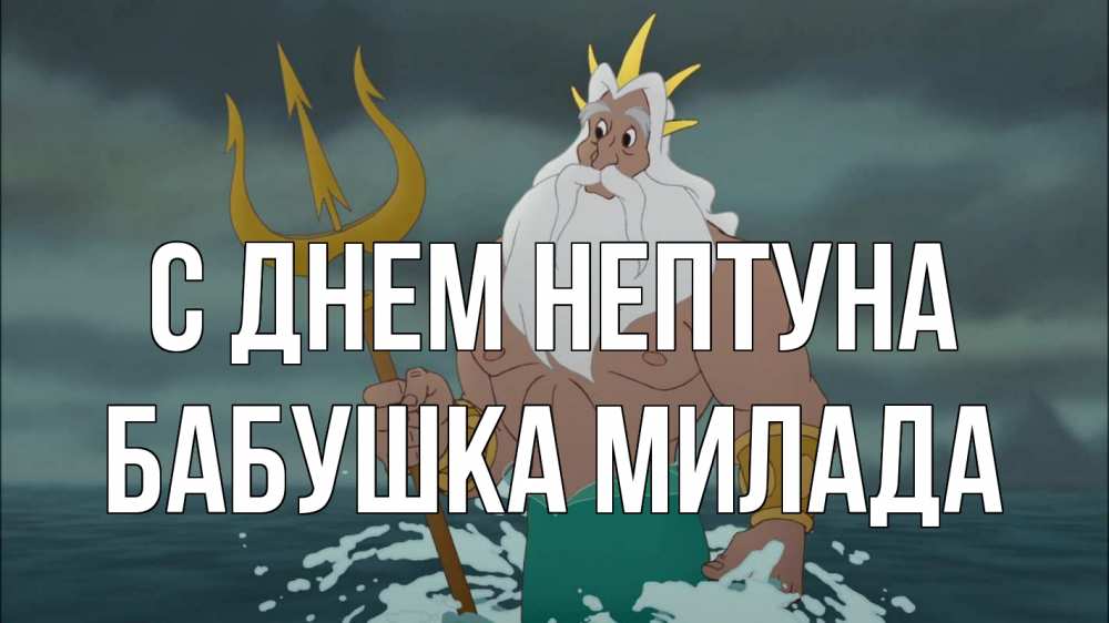 Открытка на каждый день с именем, Бабушка-Милада С днем нептуна с днем Нептуна Прикольная открытка с пожеланием онлайн скачать бесплатно 