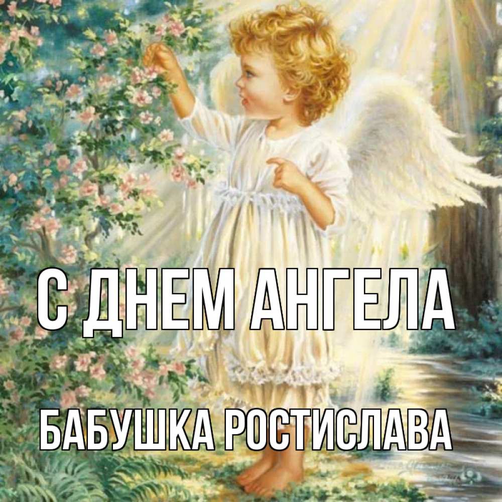 Открытка на каждый день с именем, Бабушка-Ростислава С днем ангела собирает цветы Прикольная открытка с пожеланием онлайн скачать бесплатно 