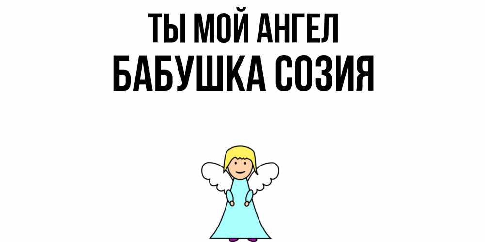 Открытка на каждый день с именем, Бабушка-Созия Ты мой ангел ангел Прикольная открытка с пожеланием онлайн скачать бесплатно 
