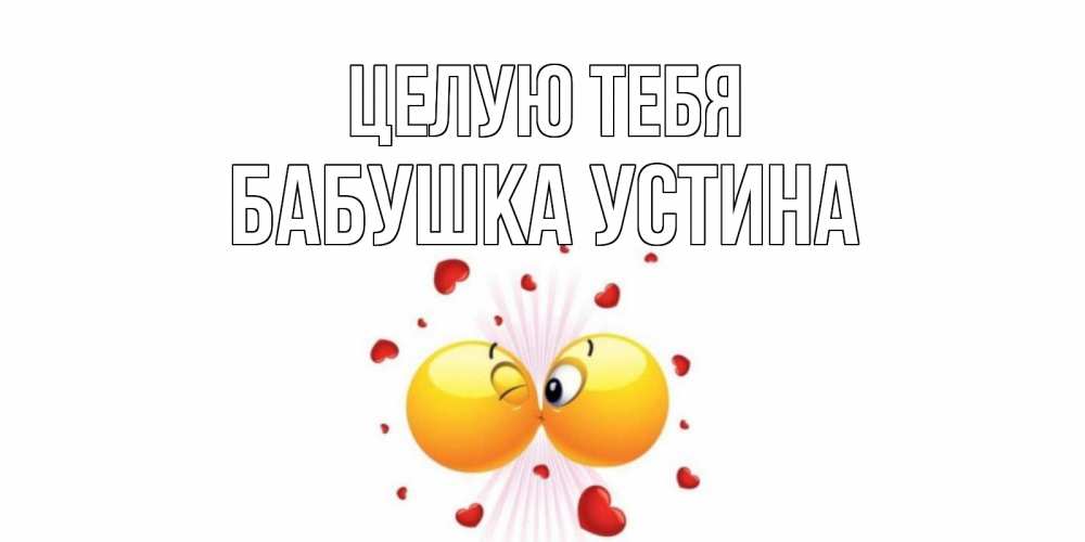 Открытка на каждый день с именем, Бабушка-Устина Целую тебя поцелуй Прикольная открытка с пожеланием онлайн скачать бесплатно 