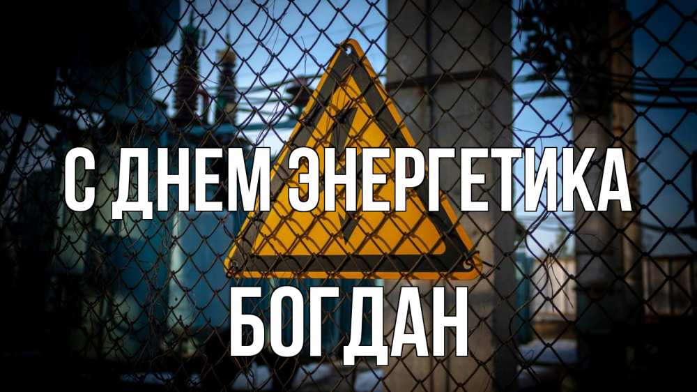 Открытка на каждый день с именем, Богдан С днем энергетика трансформаторная подстанция Прикольная открытка с пожеланием онлайн скачать бесплатно 