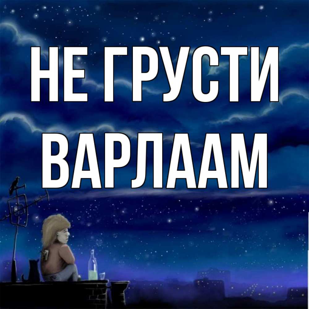 Открытка на каждый день с именем, Варлаам Не грусти город с крыши Прикольная открытка с пожеланием онлайн скачать бесплатно 