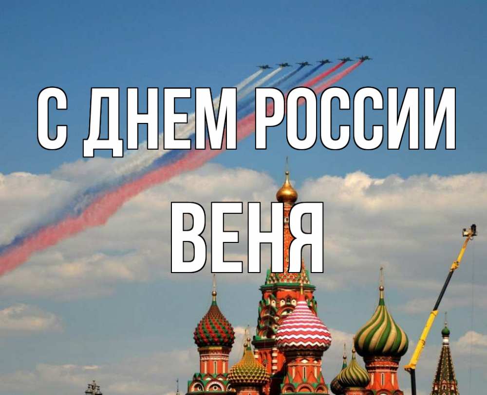 Открытка на каждый день с именем, Веня С днем россии С днем России Прикольная открытка с пожеланием онлайн скачать бесплатно 