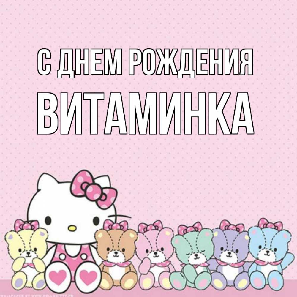 Открытка на каждый день с именем, Витаминка С днем рождения Мишки Прикольная открытка с пожеланием онлайн скачать бесплатно 