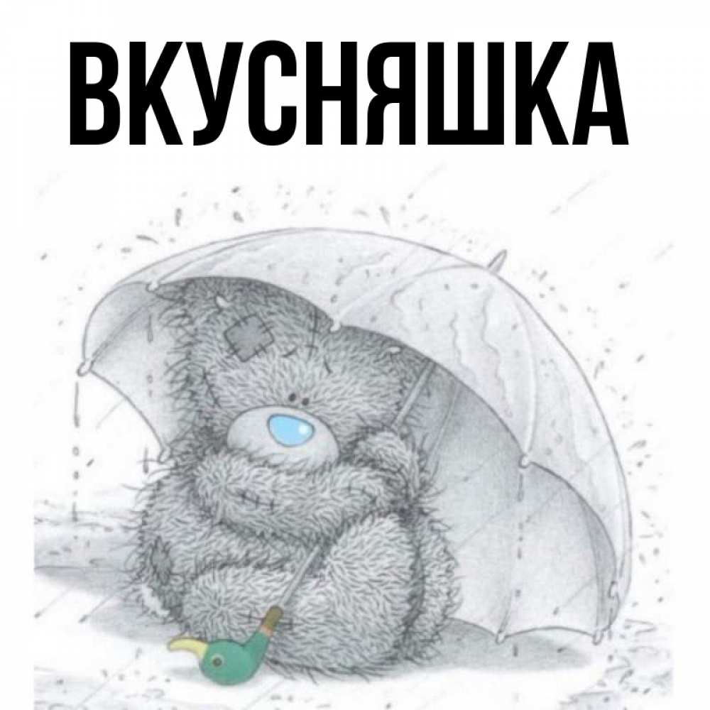 Открытка на каждый день с именем, Вкусняшка Главная спасите мишку Тедди Прикольная открытка с пожеланием онлайн скачать бесплатно 