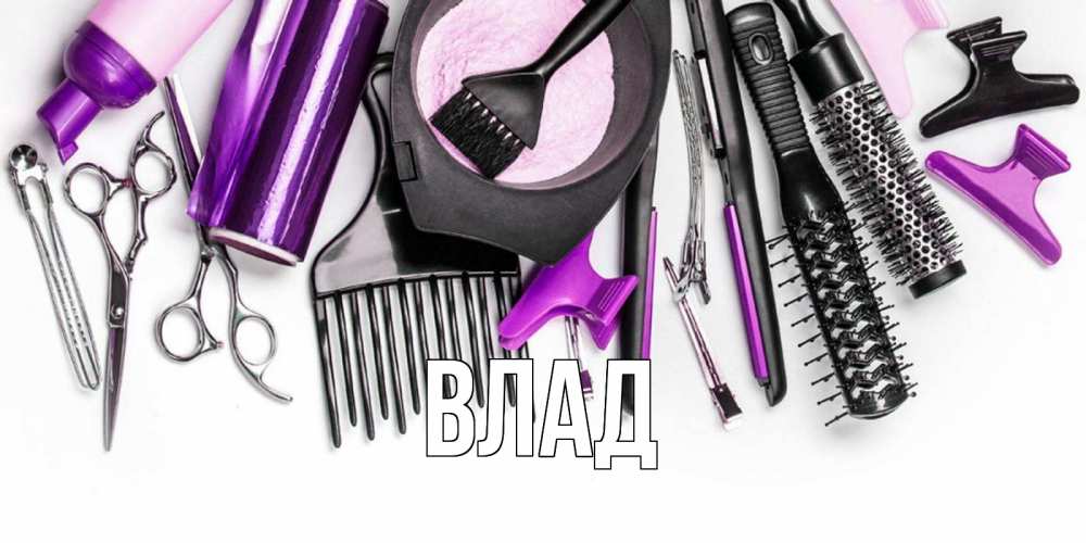 Открытка на каждый день с именем, Влад Главная с днем парикмахера расческа Прикольная открытка с пожеланием онлайн скачать бесплатно 