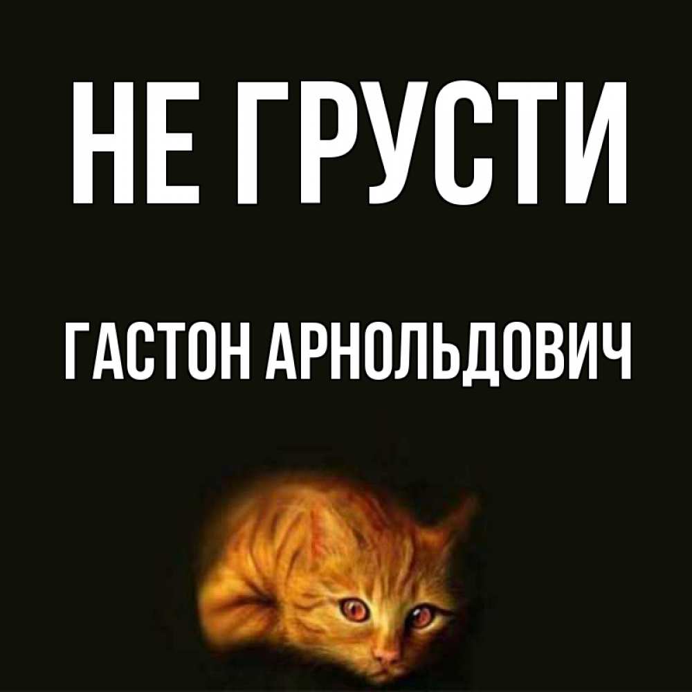 Открытка с именем, Гастон Арнольдович, Не грусти
