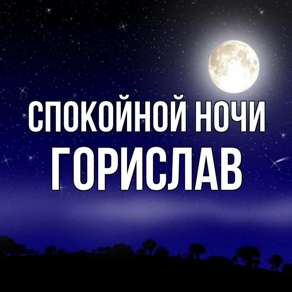 Открытка на каждый день с именем, Горислав Спокойной ночи ночное небо и лесная опушка при свете луны Прикольная открытка с пожеланием онлайн скачать бесплатно 
