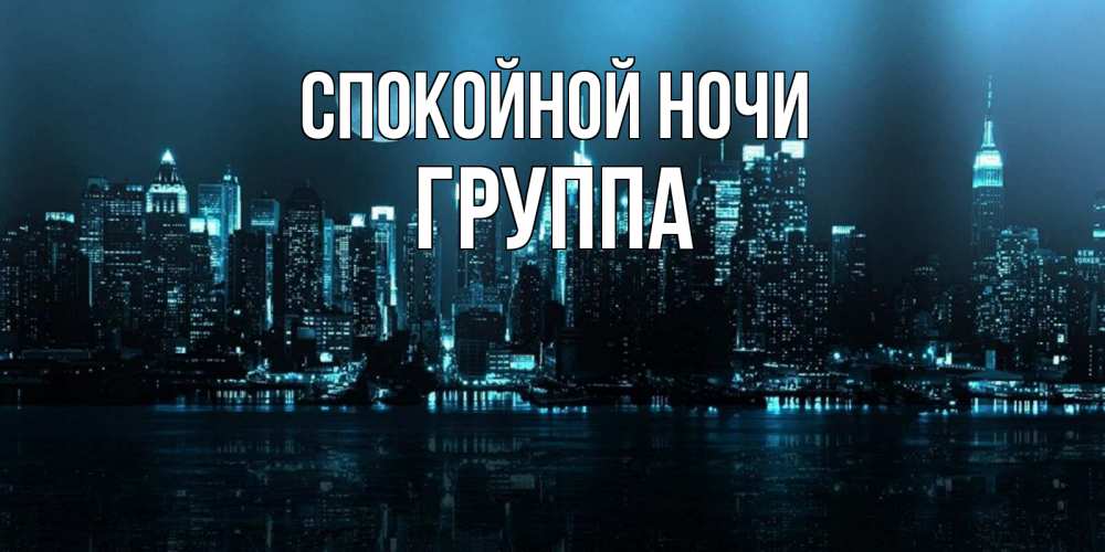 Открытка на каждый день с именем, Группа Спокойной ночи городской пейзаж Прикольная открытка с пожеланием онлайн скачать бесплатно 