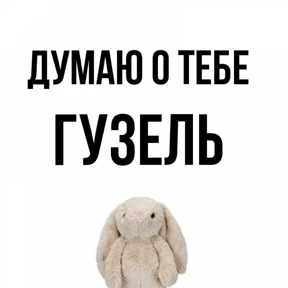 Открытка на каждый день с именем, Гузель Думаю о тебе открытки с текстами и подписями Прикольная открытка с пожеланием онлайн скачать бесплатно 