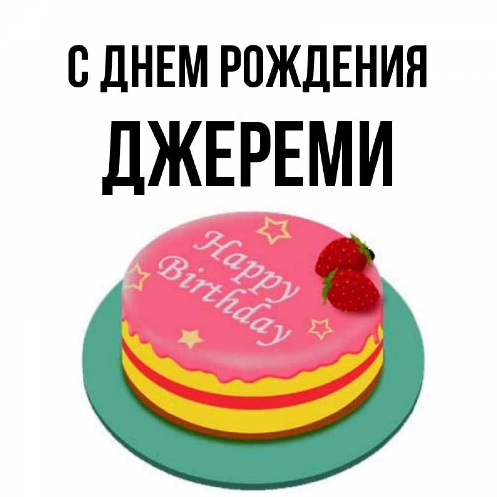 Открытка на каждый день с именем, Джереми С днем рождения торт, клубника, днюха Прикольная открытка с пожеланием онлайн скачать бесплатно 