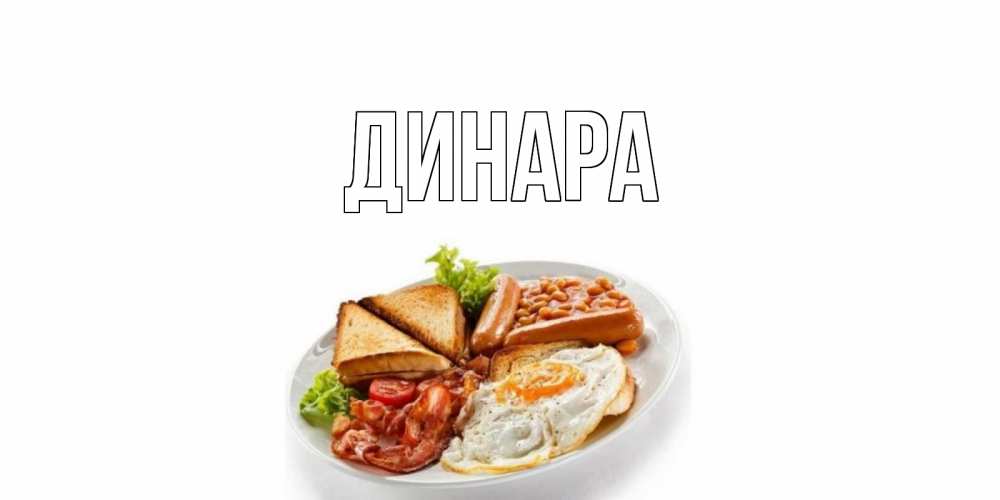 Открытка на каждый день с именем, Динара Главная завтрак Прикольная открытка с пожеланием онлайн скачать бесплатно 